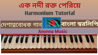 Ek nodi rokto periye  এক নদী রক্ত পেরিয়ে  Desher gaan  Harmonium Tutorial  Anonna Music [upl. by Etnomal]