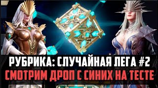 ТЕСТИМ ДРОП СИНИХ ШАРДОВ НА ТЕСТЕ  новая рубрика случайная лега 2  watcherofrealms [upl. by Astra199]