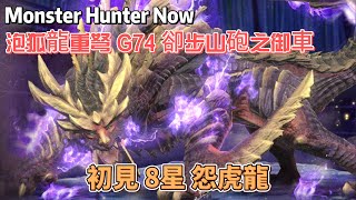 Monster Hunter Now  佛系式屠龍  G74泡狐龍重弩  初見 8星 怨虎龍 [upl. by Ameekahs]