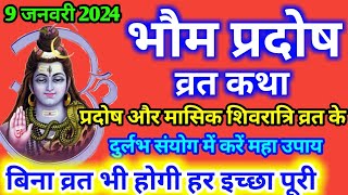 मंगल प्रदोष व्रत कथा ।Mangal Pradosh Vrat Katha । Pradosh Vrat Katha ।भौम प्रदोष व्रत कथा ।Mangalvar [upl. by Eneri]