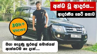 අන්ධ වූ ආදරය  Sinhala Love story  Sinhala Short story [upl. by Adnahcal73]