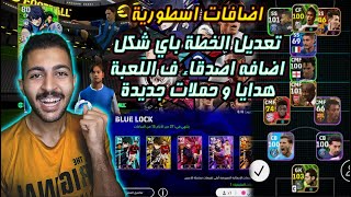 اضافات اسطورية في التحديث الجديد 😵🔥 تعديل الخطة 😍💗 بيس 2024 موبايل [upl. by Eldrid296]