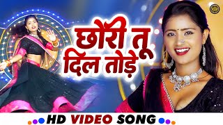 Chori tan Maro dil todiyo Lovekush Dungri  New Rajasthani Song 2023  छोरी तू दिल तोड़े [upl. by Alva19]