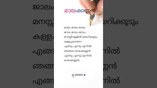 Maayakkannan Malayalam Song Lyrics  Kochu TV song lyrics of Mayakkanan  Kids song lyrics Malayalam [upl. by Akirej]