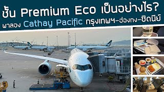 Premium Economy เป็นยังไง⁉️ ดีกว่าชั้นประหยัดแค่ไหน💺 ไปลอง Cathay Pacific กรุงเทพฯฮ่องกงซิดนีย์ [upl. by Annaig512]