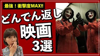 【衝撃すぎる】どんでん返し映画・おすすめ３選！面白くて本当に最高なんです [upl. by Nnitsuj901]