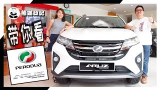 带你去看Perodua ARUZ  ARUZ  First Look at Perodua First 7Seater SUV 熊猫日记 [upl. by Lyndes]