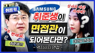 👀현실에선 취준생 오늘은 면접관 실제 면접관에게 무엇이든 물어보았다｜삼성 면접 면접 자기소개 예시 면접 예상 질문 면접 준비 복장 머리｜대기업 취트키｜에듀윌 취업 [upl. by Audly307]