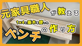 【２人掛け木製ベンチ】超簡単！元家具職人が教える、1x4と垂木を使ったベンチの作り方【日曜大工】wooden bench [upl. by Crane]