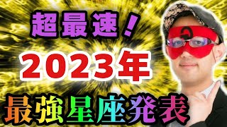 【ゲッターズ飯田】※●●座の人おめでとうございます！2023年何をやってもうまくいく最強星座トップ３を超最速で発表します。この星座を持つ人に近くにいるだけで勝手に運がよくなります「五星三心占い」 [upl. by Duck]