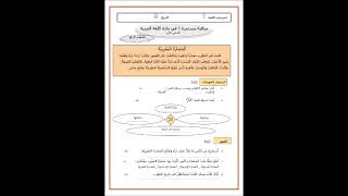 الاستعداد للفرض الاول للسنة الدراسية 20242025 العربية الرابع ابتدائي الحضارة المغربية 1 قراءة [upl. by Dnalyk]