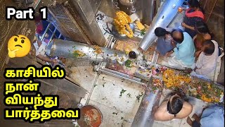 1 காசியில் நான் வியந்து பார்த்தவை Kashi vlog in Tamil खासी पर्यटन [upl. by Jann]