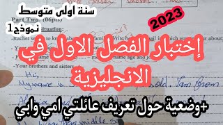 اختبار الفصل الاول في الانجليزية للاولى متوسط 2023 مع وضعية حول تعريف عائلتي ابي وامي  My family [upl. by Selmner]