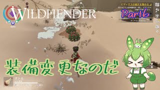 【ずんだもん実況】WILDMENDER Part5水増しなのだ【初見実況】 [upl. by Nuahs]