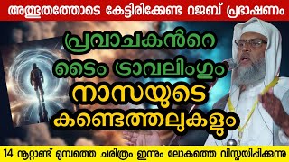 പതിനാല് നൂറ്റാണ്ടു മുമ്പുള്ള പ്രവാചകന്റെ ടൈം ട്രാവലിംഗ് റജബിന്റെ സന്ദേശം Aliyar Qasimi new speech [upl. by Dihaz]