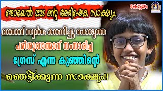 ജോയേൽ 228 ൻ്റെ അഭിഷേക സാക്ഷ്യംമാതാവ് സ്വർഗം കാണിച്ചു കൊടുത്ത പരിശുദ്ധാത്മാവ് സംസാരിച്ച ഗ്രേസ് എന്ന [upl. by Ecirtael]