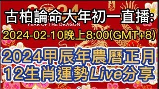 2024年甲辰年農曆正月，12生肖運勢Live分享 [upl. by Aziar217]