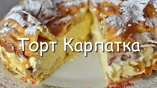 quotКарпаткаquot вкусный заварной тортпирог простой домашний рецепт польского десерта [upl. by Elvira181]