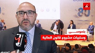 بنموسى وسلبيات مشروع قانون المالية [upl. by Ynohta]