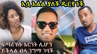 Ethiopia እዮሃ ሚድያ Eyoha Media እሷ እልል ያለች ዱርየ ነች የልጆቹ አባት አገር ቤት ነው EyohaMediaመንታልጆች DNA ውጤትDNAውጤት [upl. by Nimesay]