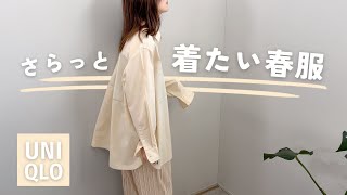 頑張らない春服7点買ってきたんだけど可愛くて楽ちんで本当UNIQLOありがとう。 [upl. by Ted]