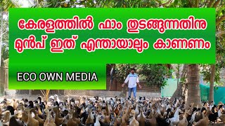 കേരളത്തിൽ ഫാം തുടങ്ങുന്നോ 🙄 ECO OWN FARM സൂക്ഷിക്കുക 🙄 [upl. by Igig714]