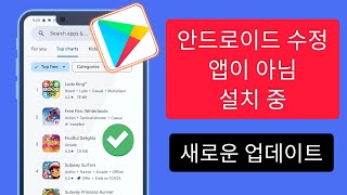 Android 기기에서 앱을 다운로드하거나 설치하지 못하는 경우 수행할 작업  내 휴대폰 앱이 설치되지 않음 Android에서 앱을 다운로드하는 데 문제가 있음 [upl. by Amandy]