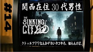 【14】The Sinking City【タコシバく】 [upl. by Aili]