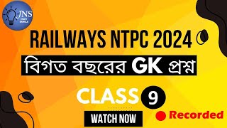 NTPC RAILWAYS GK Previous Year Question CLASS 9  jns study bangla [upl. by Yelsnya736]