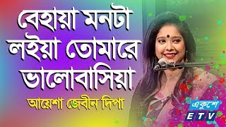 Behaya Monta Loiya  বেহায়া মনটা লইয়া তোমারে ভালোবাসিয়া  Ayesha Jebin Dipa  ETV Music [upl. by Brander]