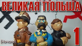 ВЕЛИКАЯ ПОЛЬША  ПЛАСТИЛИНОВЫЙ МУЛЬТФИЛЬМ В AGE OF CIVILIZATION 1 ЧАСТЬ [upl. by Mcfadden]