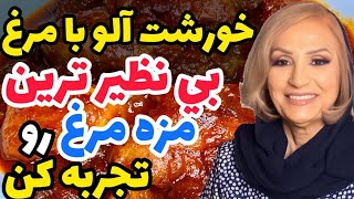 خورشت الو مرغ  بی نطیرترین و خوشمزه ترین مزه مرغ رو تجربه کن [upl. by Loggins]