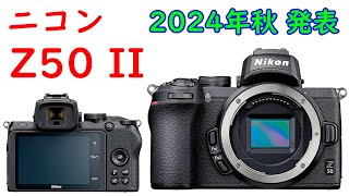 【速報】ニコンから待望の新型APSCカメラ「Z50 II」がまもなく発表へ [upl. by Neehahs]