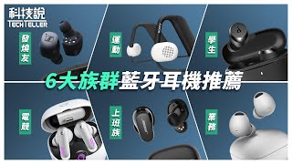 【科技說】年中大賞！6大族群真無線藍牙耳機推薦｜Bose、Beats、Sony、soundcore、Sennheiser｜實測EP11 [upl. by Olonam]