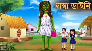 লম্বা ডাইনি  Lamba Dynee  Dynee Bangla Golpo Horror  Bengali Horror Stories  Rupkothar Golpo [upl. by Rania]