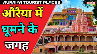 Auraiya Tourist places in Hindi  औरैया में घूमने की जगह  Best Tourist Places in India [upl. by Gallager]