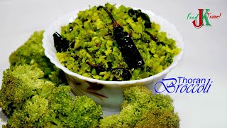 ബ്രോക്കോളി തോരൻ I Broccoli Thoran I Easy Broccoli Thoran I Tasty Broccoli Thoran [upl. by Lizzy146]