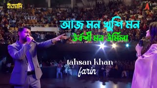 aj mon khusi mon urvashi  রঙে রঙে রঙীন হবো  Tahsan  Fariya  Love Song 2024 [upl. by Assenal]