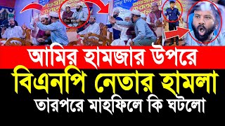 আমির হামজা মাহফিলে বিএনপির নেতা সরাসরি বাধাঁ তারপরে মাহফিলে কি ঘটলো নিজের চোখে দেখুন [upl. by Schroer]