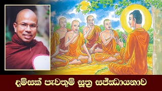 දම්සක් පැවතුම් සූත්‍ර සජ්ඣායනාව සිංහල  Damsak Pewatum Sutraya [upl. by Backler]