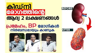 കിഡ്‌നി രോഗത്തിന്റെ ആദ്യ 2 ലക്ഷണങ്ങൾ പ്രമേഹം BP രോഗികൾ ഉള്ളവർ നിർബന്ധമായും കാണുക Kidney Disease [upl. by Esserac784]