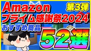 【第3弾】Amazonプライム感謝祭 2024 厳選したおすすめ商品52選！【Amazonセール プライムデー】 [upl. by Laszlo]