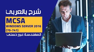 19MCSA Windows Server 2016 70741 File Screening and Reports By EngAbeer Hosni  Arabic [upl. by Eph690]