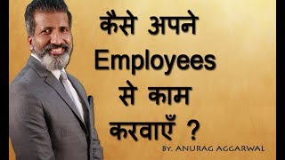 कैसे अपने employee से काम करवाएँ  Employee Management  Business Training  ANURAG AGGARWAL [upl. by Stutzman263]