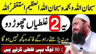 Wazifa Fayda Nahi Krta 2 Galti Chor de  Subhanallahi Wabihamdihi Subhanallahil Adzim Astaghfirullah [upl. by Anawat]