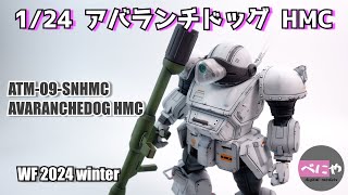 【鋼鉄の軍勢】ATM09SNHMC AVARANCHEDOG HMC 124 アバランチドッグHMC 【装甲騎兵ボトムズ】 [upl. by Alekat70]