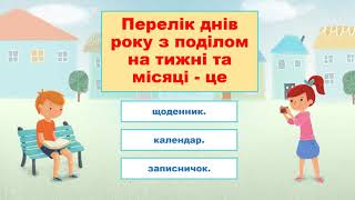 Явища природи Скільки місяців у році Для чого потрібний календар Я досліджую світ 2 клас [upl. by Macdermot374]