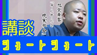 【講談ショートショート】創作講談『それぞれの現実社会』作・講談 旭堂南雲 [upl. by Safier]