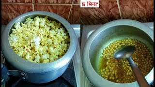 💕 5 मिनट में पॉपकॉर्न तैयार Popcorn Recipe at Home💕Homemade Popcorn in CookerCrispy Popcorn [upl. by Dnalsor]