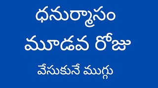 Dhanurmasam Geethala Muggulu  Nelaganta Muggulu  Dhanurmasam Muggulu  Geethala Muggulu [upl. by Nyleak]